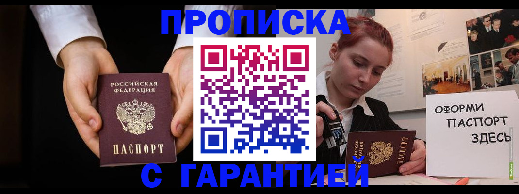 прописка для работы в Шимановске